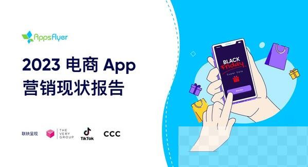 AppsFlyer发布《2023电商App营销现状报告》