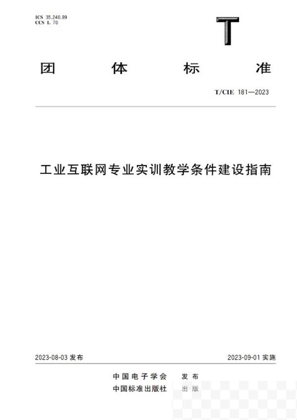 浪潮云洲参编《工业互联网专业实训教学条件建设指南》正式发布