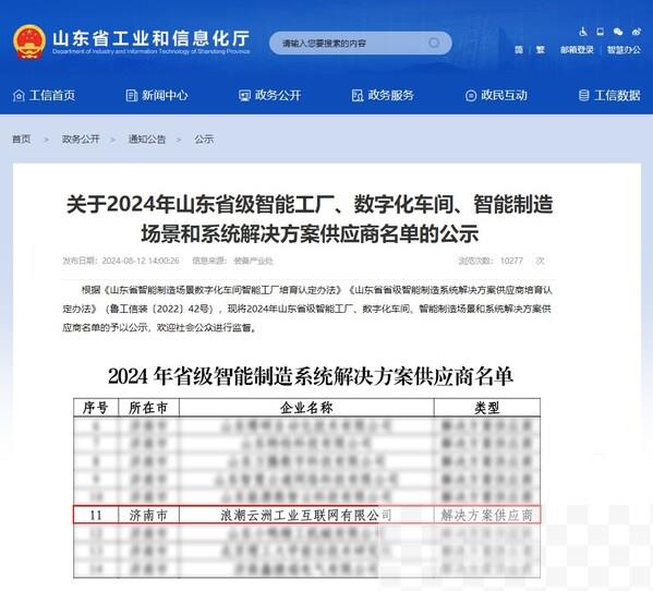 浪潮云洲入选山东省智能制造系统解决方案供应商名单