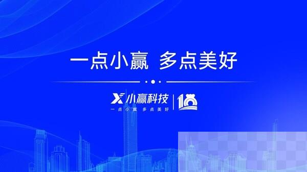 十载奋进绘新篇 小赢科技筑牢数智基底 共促实体发展提质